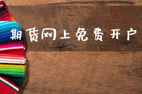 期货网上免费开户_https://www.apanben.com_股市指导_第1张