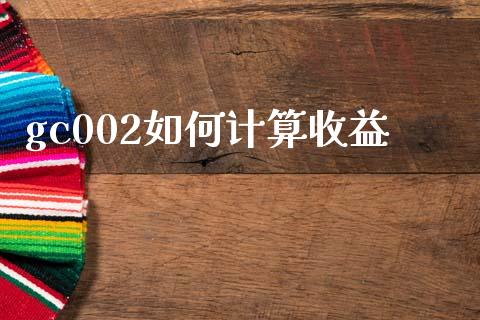 gc002如何计算收益_https://www.apanben.com_期货学院_第1张