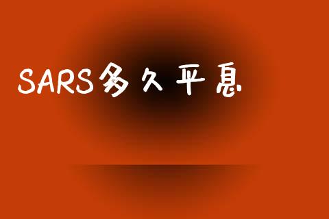 SARS多久平息_https://www.apanben.com_财经资讯_第1张