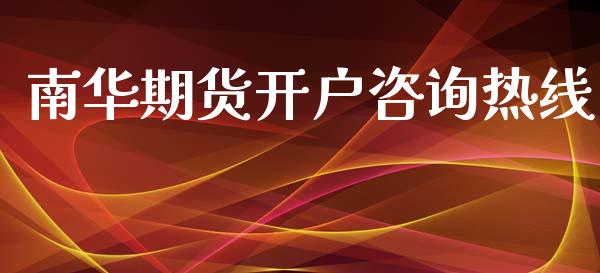 南华期货开户咨询热线_https://www.apanben.com_股市分析_第1张