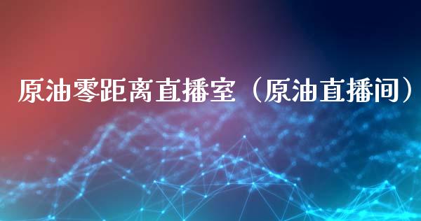 原油零距离直播室（原油直播间）_https://www.apanben.com_在线喊单_第1张
