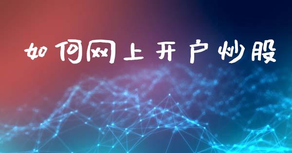 如何网上开户炒股_https://www.apanben.com_在线喊单_第1张