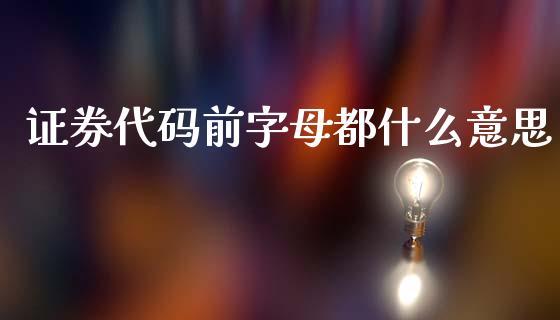 证券代码前字母都什么意思_https://www.apanben.com_股票怎么玩_第1张