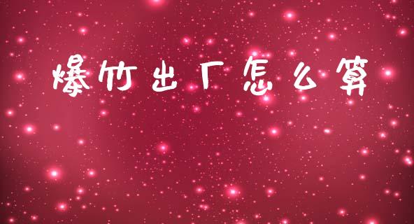 爆竹出厂怎么算_https://www.apanben.com_财经资讯_第1张