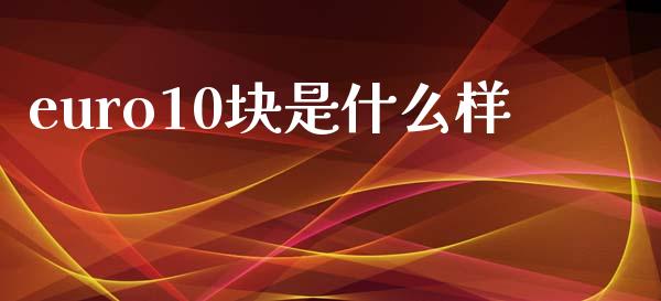 euro10块是什么样_https://www.apanben.com_期货学院_第1张