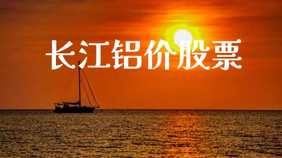 长江铝价股票_https://www.apanben.com_股市指导_第1张