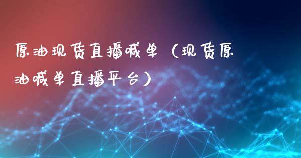 原油现货直播喊单（现货原油喊单直播平台）_https://www.apanben.com_在线喊单_第1张