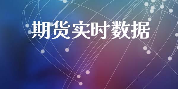 期货实时数据_https://www.apanben.com_在线喊单_第1张