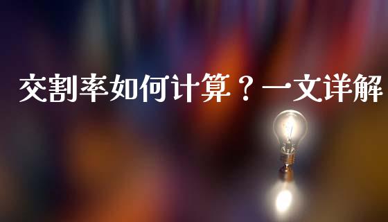 交割率如何计算？一文详解_https://www.apanben.com_财经资讯_第1张
