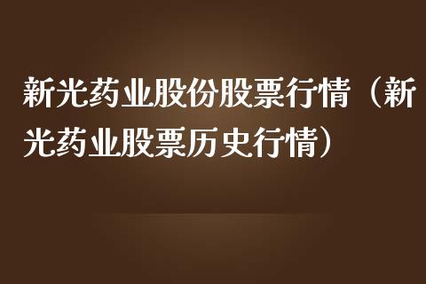 新光药业股份股票行情（新光药业股票历史行情）_https://www.apanben.com_股票怎么玩_第1张