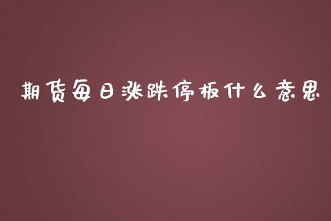 期货每日涨跌停板什么意思_https://www.apanben.com_在线喊单_第1张