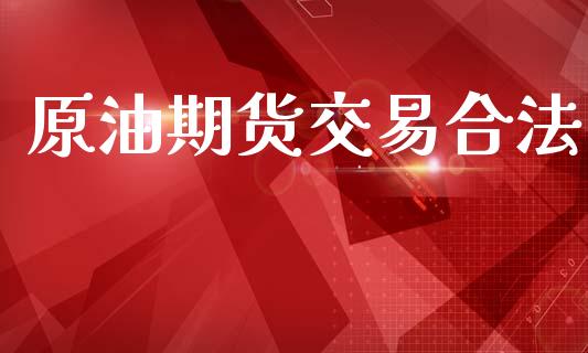 原油期货交易合法_https://www.apanben.com_在线喊单_第1张