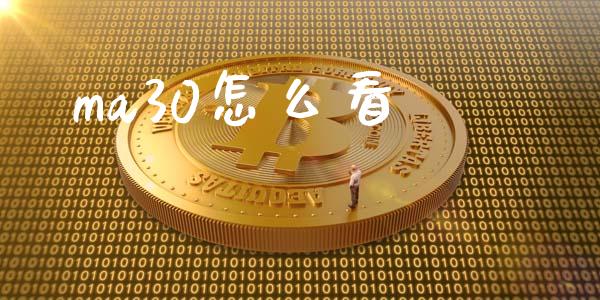 ma30怎么看_https://www.apanben.com_国际期货_第1张
