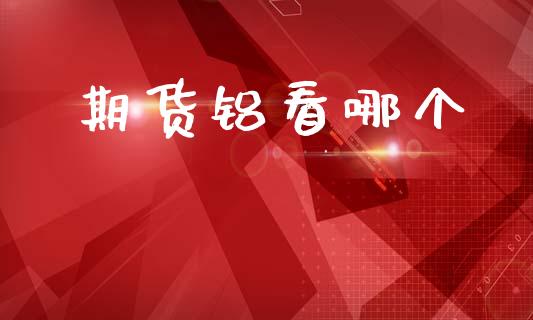 期货铝看哪个_https://www.apanben.com_股票怎么玩_第1张