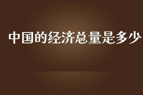 中国的经济总量是多少_https://www.apanben.com_国际财经_第1张