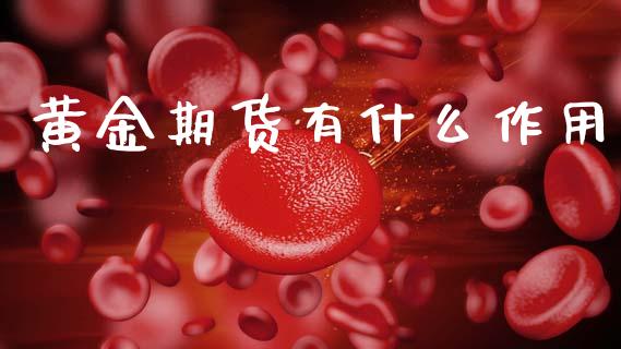 黄金期货有什么作用_https://www.apanben.com_财经资讯_第1张