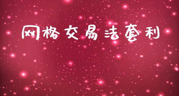 网格交易法套利_https://www.apanben.com_股票怎么玩_第1张