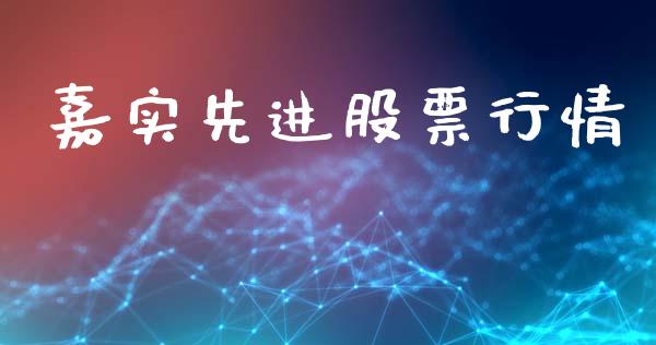 嘉实先进股票行情_https://www.apanben.com_股市指导_第1张