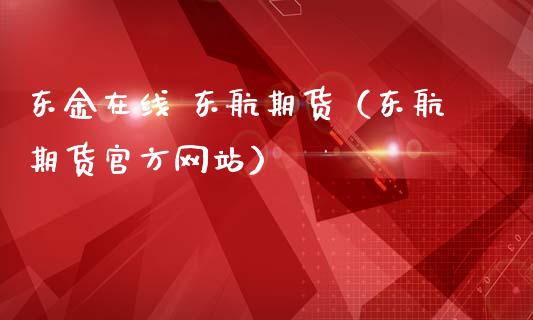 东金在线 东航期货（东航期货官方网站）_https://www.apanben.com_在线喊单_第1张