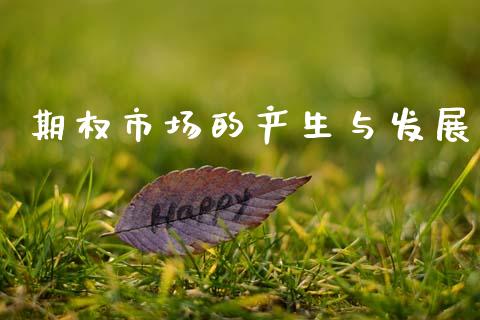 期权市场的产生与发展_https://www.apanben.com_股市指导_第1张