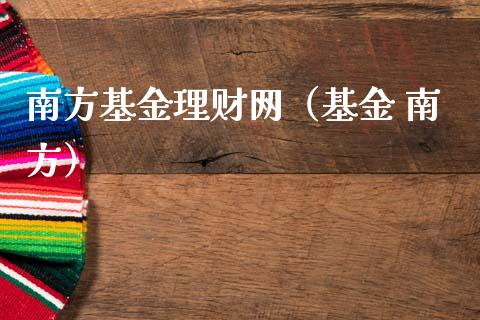 南方基金理财网（基金 南方）_https://www.apanben.com_国际财经_第1张