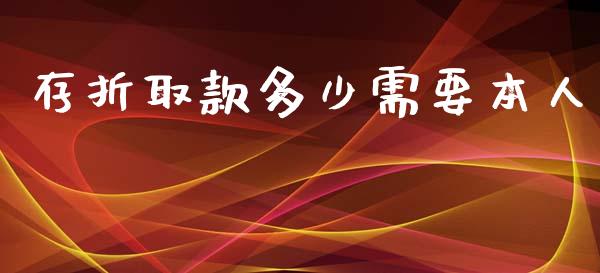 存折取款多少需要本人_https://www.apanben.com_期货学院_第1张