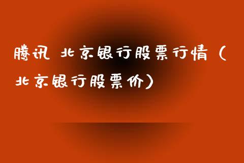 腾讯 北京银行股票行情（北京银行股票价）_https://www.apanben.com_股市分析_第1张