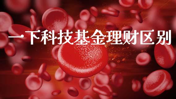 一下科技基金理财区别_https://www.apanben.com_国际财经_第1张