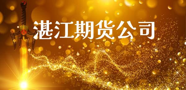 湛江期货公司_https://www.apanben.com_期货学院_第1张
