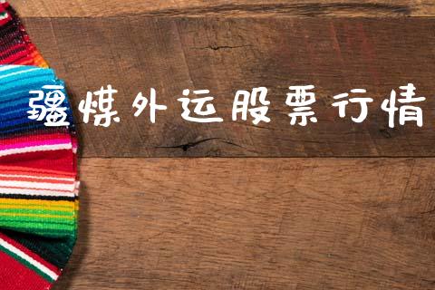 疆煤外运股票行情_https://www.apanben.com_股市指导_第1张