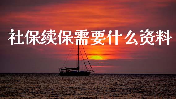 社保续保需要什么资料_https://www.apanben.com_在线喊单_第1张