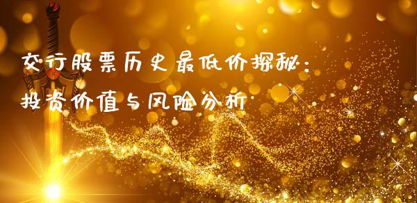 交行股票历史最低价探秘：投资价值与风险分析_https://www.apanben.com_股市分析_第1张