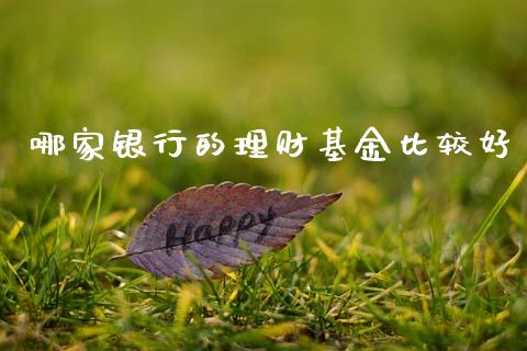 哪家银行的理财基金比较好_https://www.apanben.com_国际财经_第1张