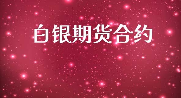 白银期货合约_https://www.apanben.com_股市分析_第1张