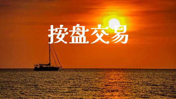 按盘交易_https://www.apanben.com_股市指导_第1张