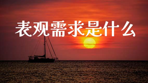 表观需求是什么_股票怎么玩_第1张_安贝财经网 表观需求是什么_https://www.apanben.com_股票怎么玩_第1张