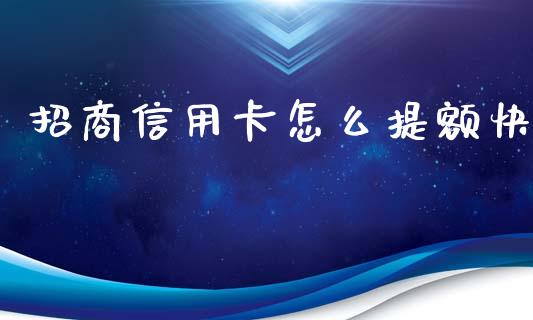 招商信用卡怎么提额快_https://www.apanben.com_在线喊单_第1张
