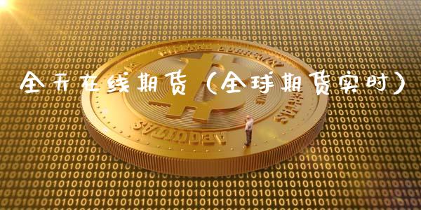 全天在线期货（全球期货实时）_https://www.apanben.com_在线喊单_第1张