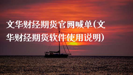 文华财经期货官网喊单(文华财经期货软件使用说明)_https://www.apanben.com_股票怎么玩_第1张
