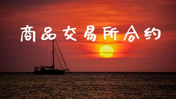 商品交易所合约_https://www.apanben.com_国际财经_第1张