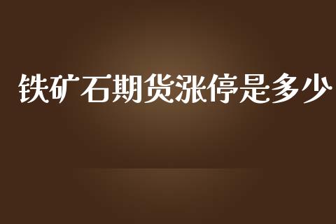 铁矿石期货涨停是多少_https://www.apanben.com_股票怎么玩_第1张