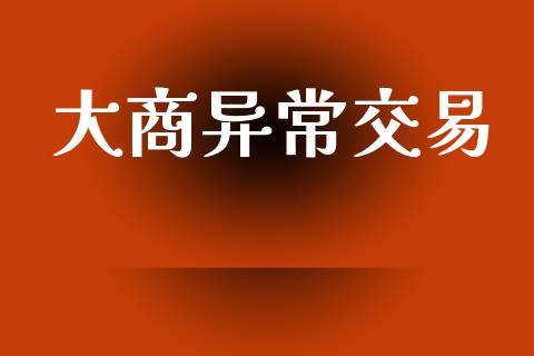 大商异常交易_https://www.apanben.com_国际期货_第1张