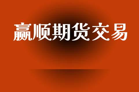 赢顺期货交易_https://www.apanben.com_股票怎么玩_第1张