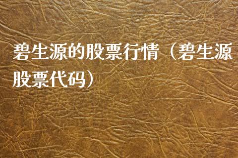 碧生源的股票行情（碧生源股票代码）_https://www.apanben.com_股市分析_第1张