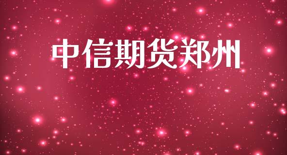 中信期货郑州_https://www.apanben.com_股市分析_第1张