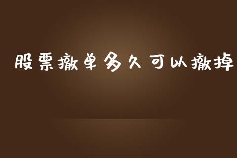 股票撤单多久可以撤掉_https://www.apanben.com_在线喊单_第1张