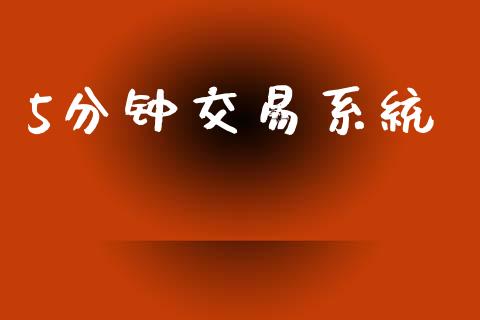 5分钟交易系统_https://www.apanben.com_股市指导_第1张