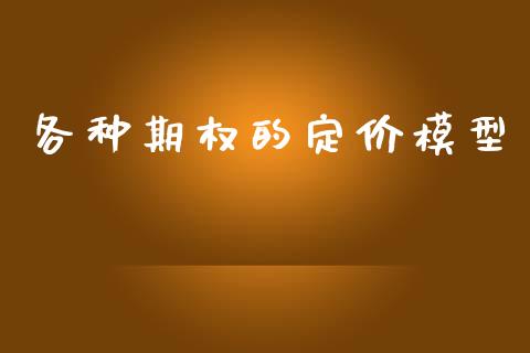 各种期权的定价模型_https://www.apanben.com_期货学院_第1张