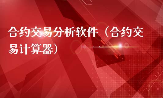 合约交易分析软件（合约交易计算器）_https://www.apanben.com_股市指导_第1张