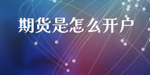 期货是怎么开户_https://www.apanben.com_期货学院_第1张